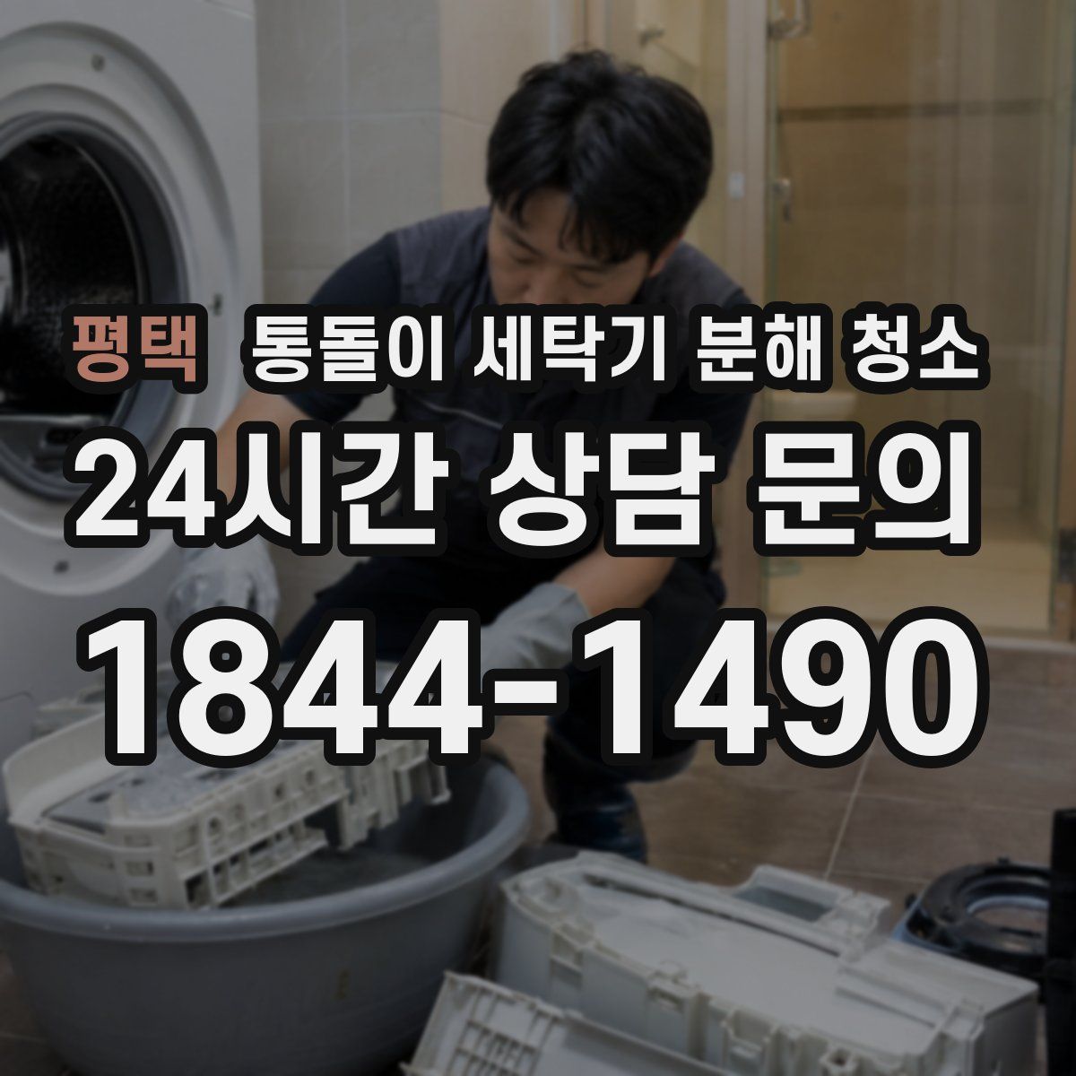 평택 통돌이 세탁기 분해 청소