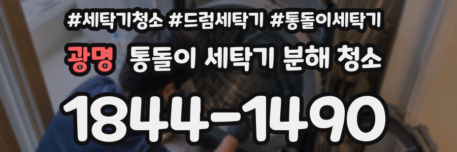 광명 통돌이 세탁기 분해 청소