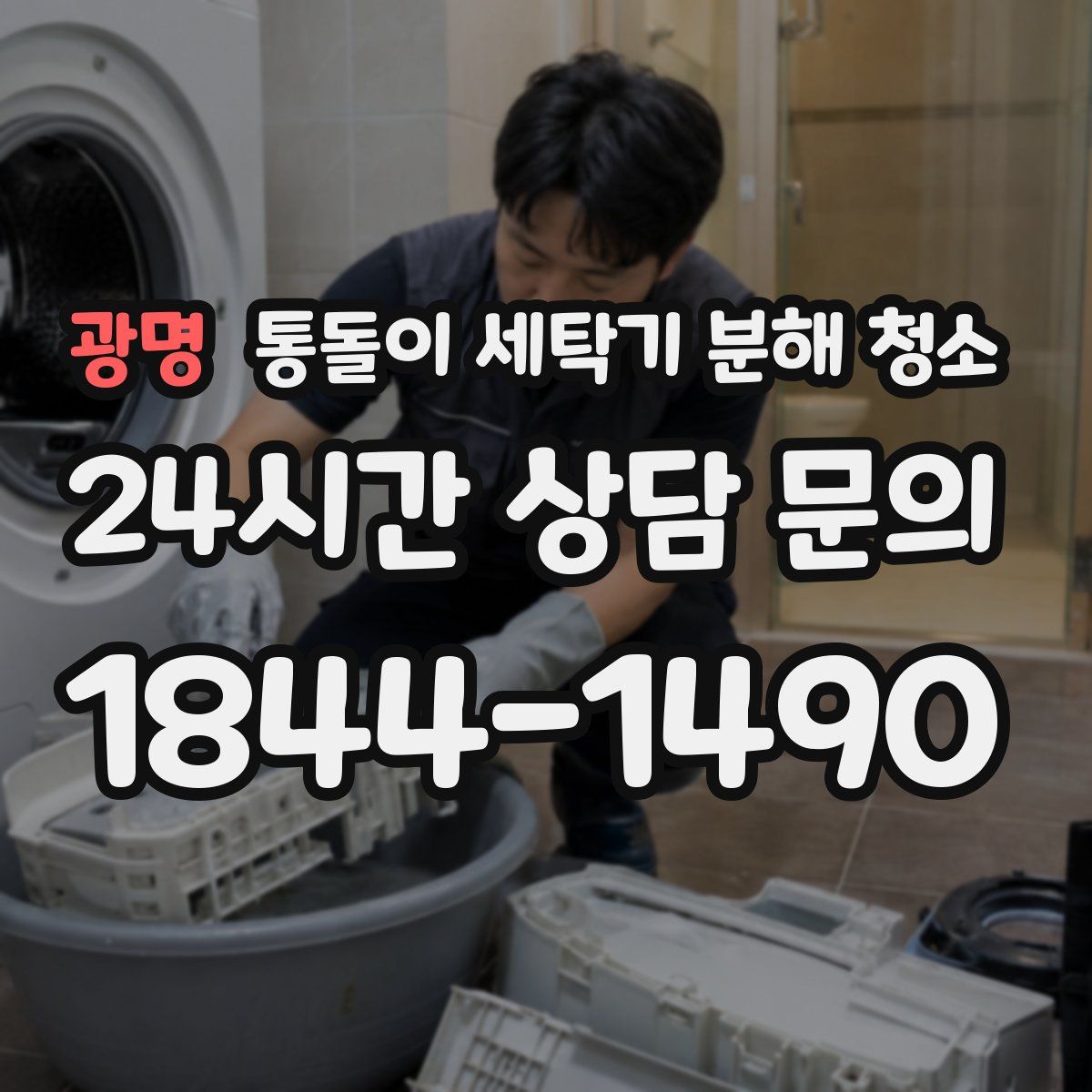 광명 통돌이 세탁기 분해 청소
