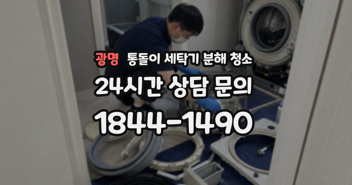 광명 통돌이 세탁기 분해 청소