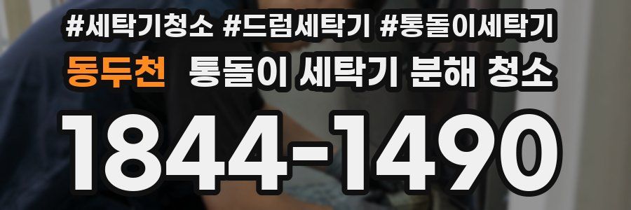 동두천 통돌이 세탁기 분해 청소