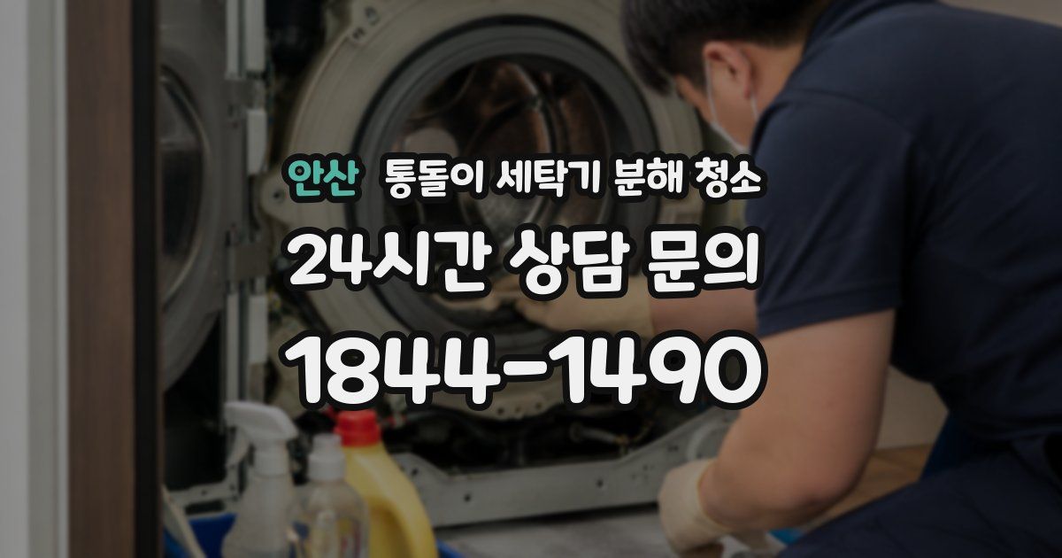 안산 통돌이 세탁기 분해 청소