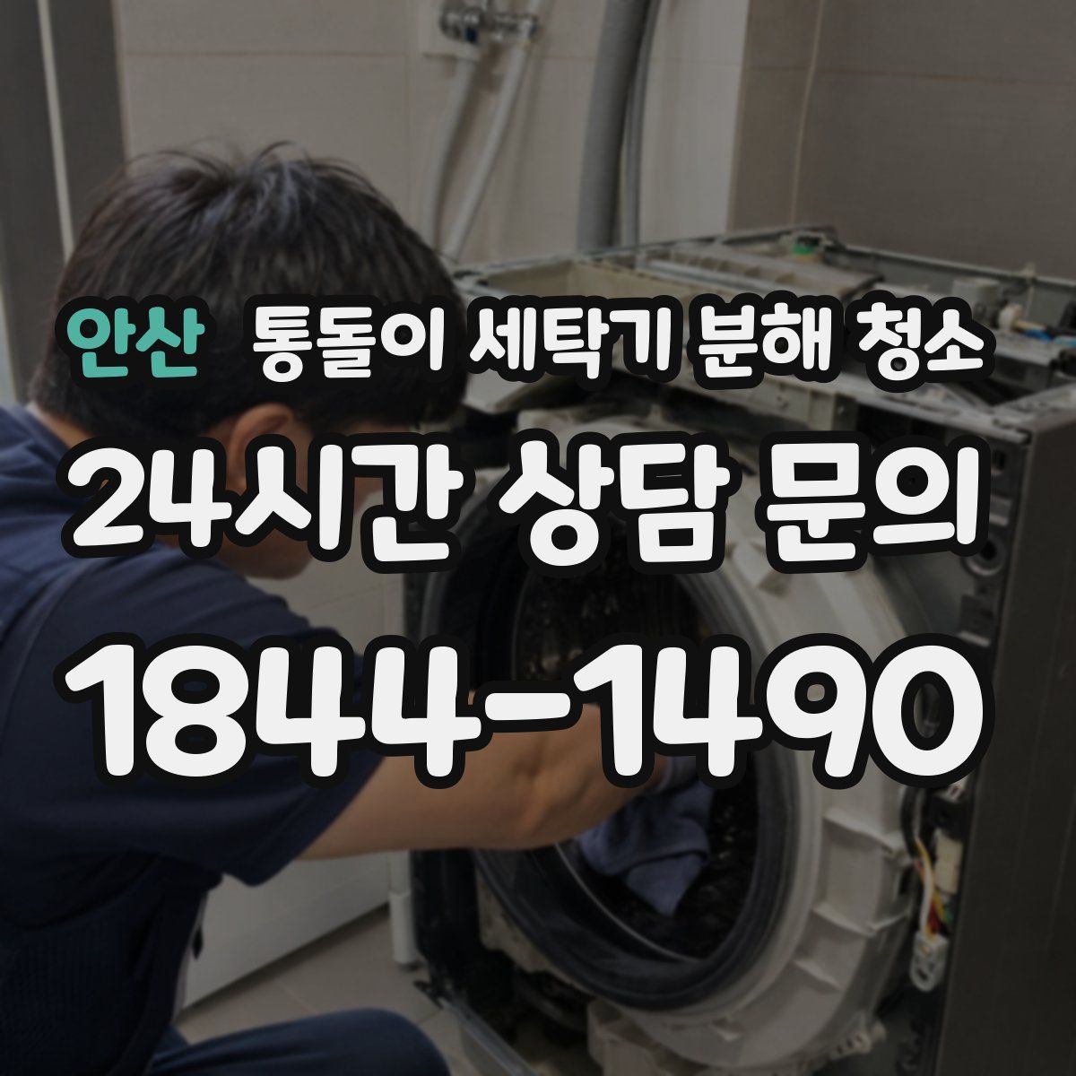 안산 통돌이 세탁기 분해 청소