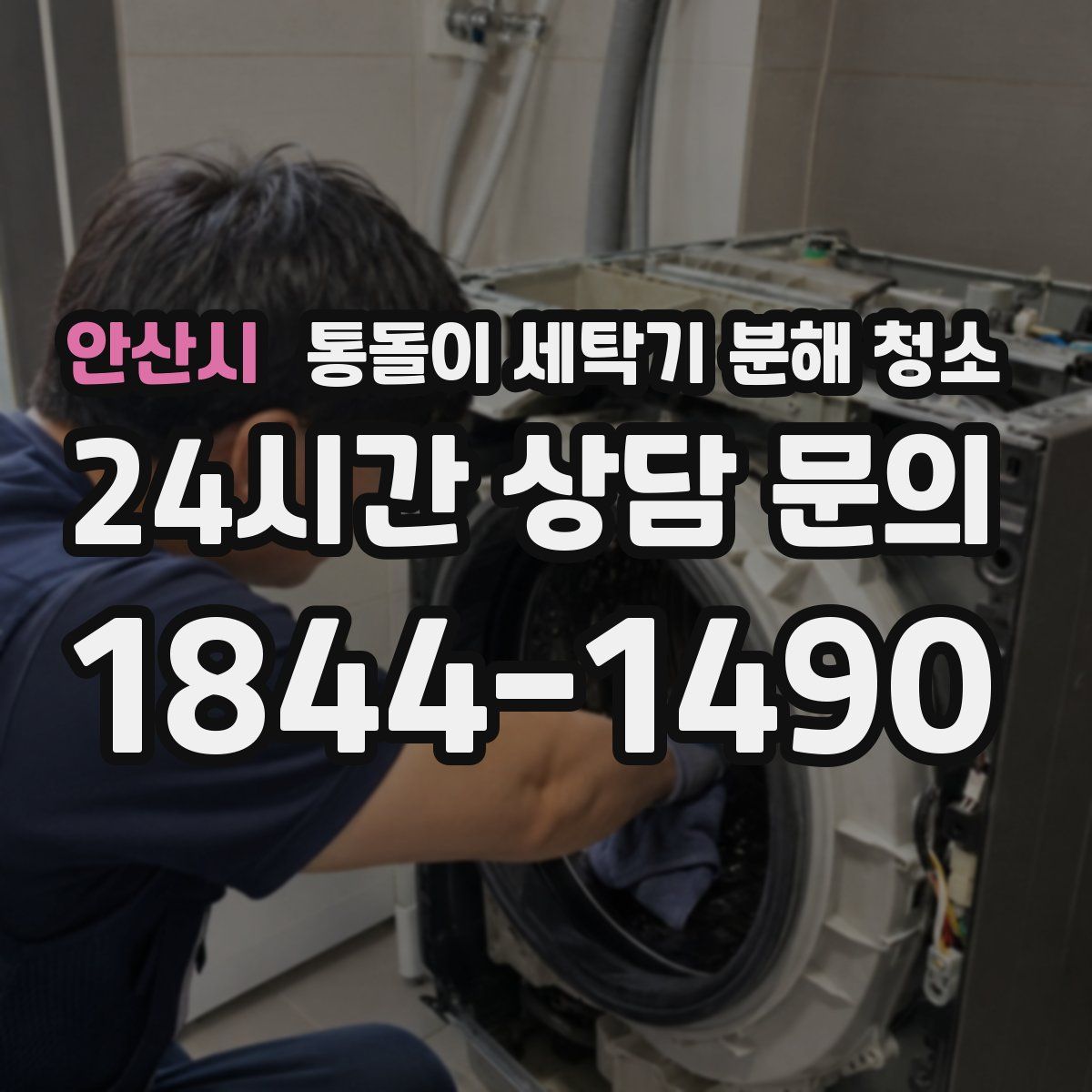 안산시 통돌이 세탁기 분해 청소