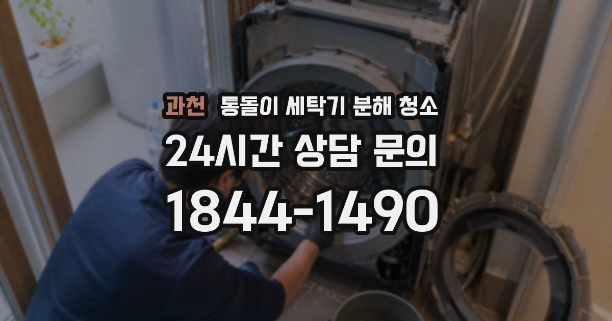 과천 통돌이 세탁기 분해 청소