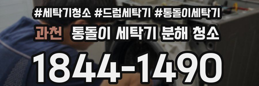 과천 통돌이 세탁기 분해 청소