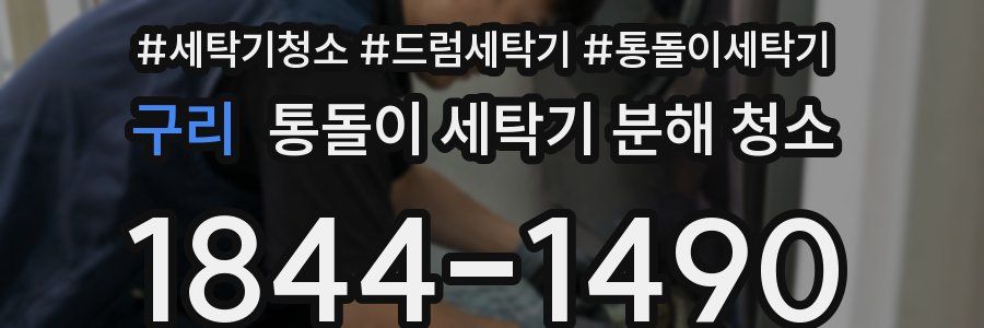 구리 통돌이 세탁기 분해 청소