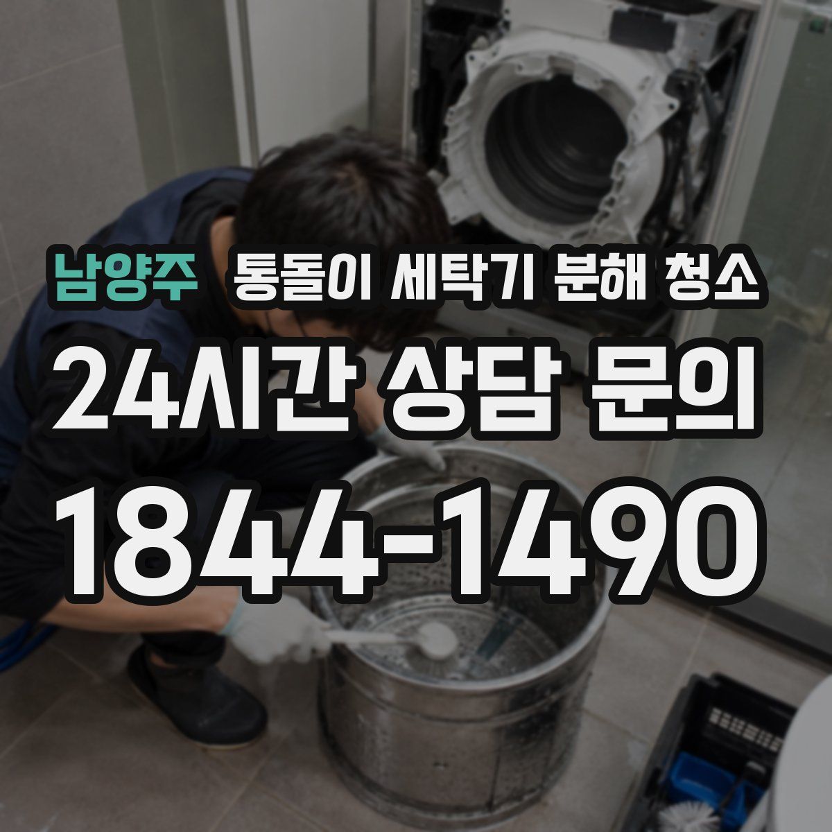 남양주 통돌이 세탁기 분해 청소