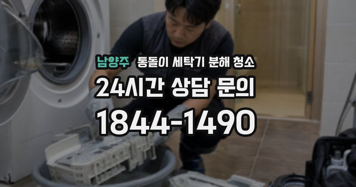 남양주 통돌이 세탁기 분해 청소