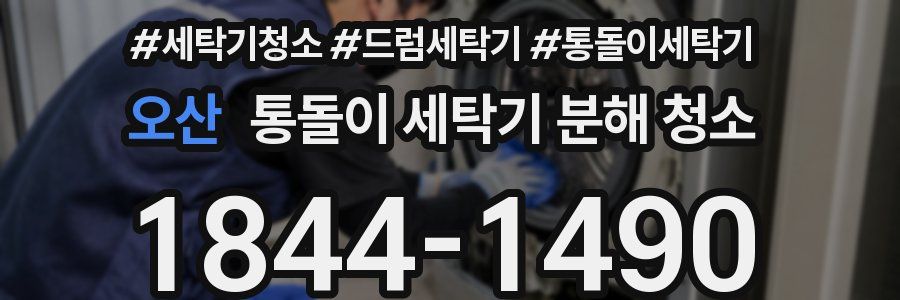 오산 통돌이 세탁기 분해 청소
