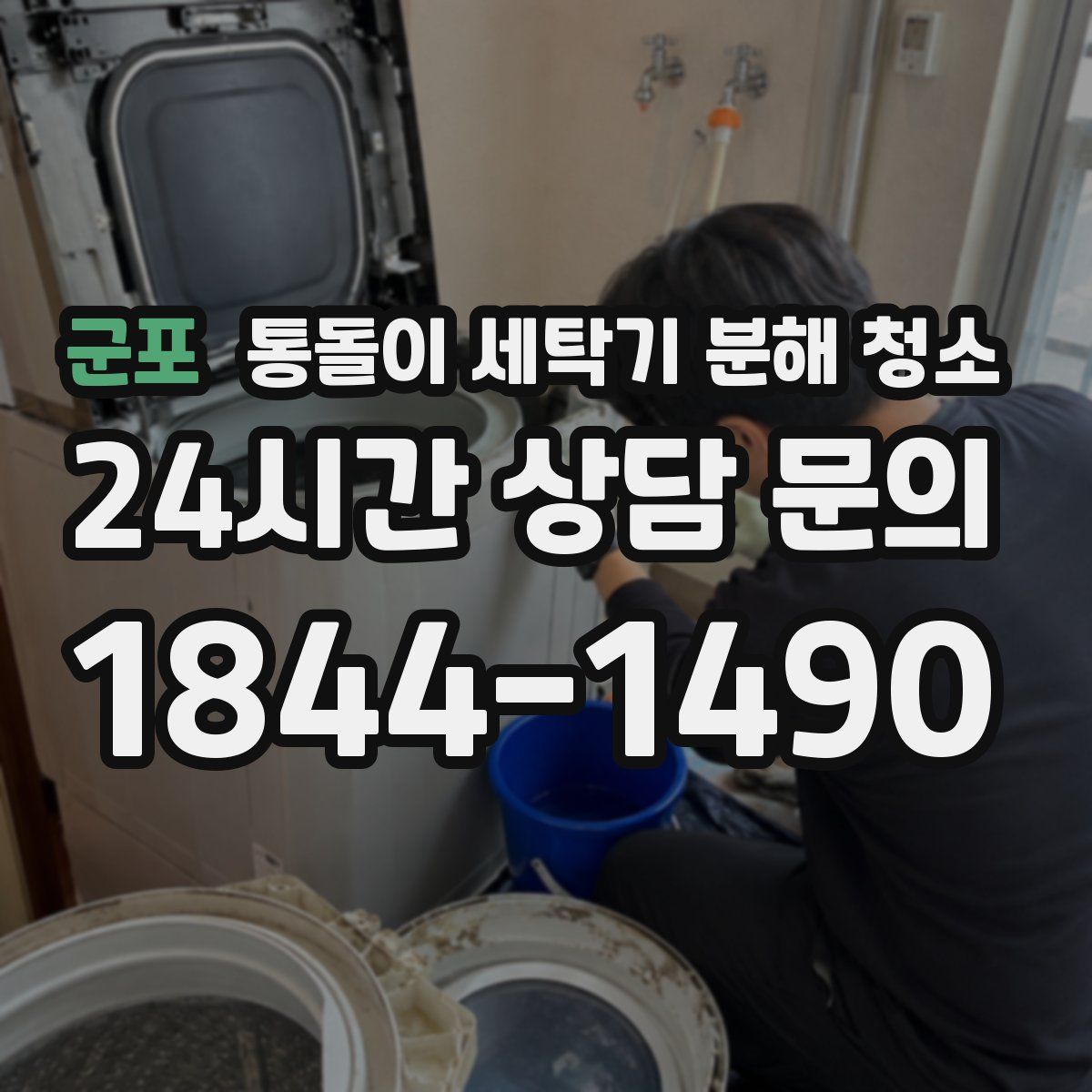 군포 통돌이 세탁기 분해 청소