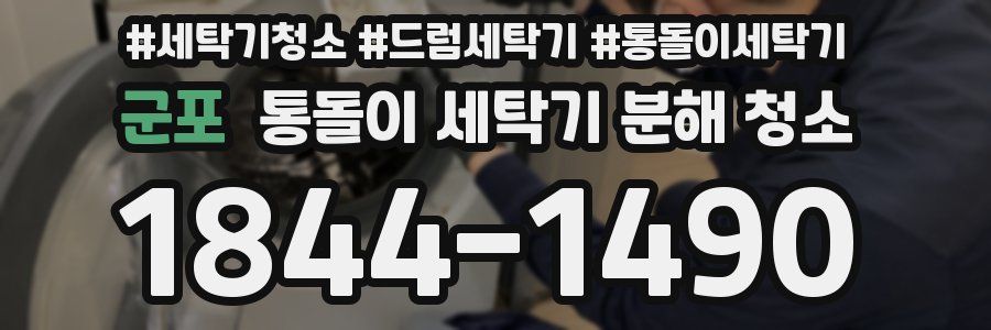 군포 통돌이 세탁기 분해 청소