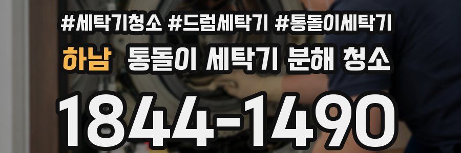 하남 통돌이 세탁기 분해 청소