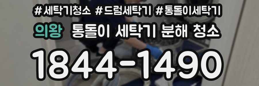 의왕 통돌이 세탁기 분해 청소