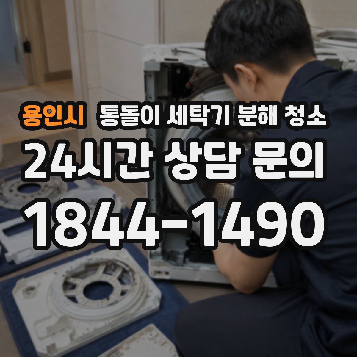 용인시 통돌이 세탁기 분해 청소