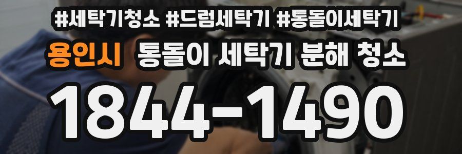 용인시 통돌이 세탁기 분해 청소