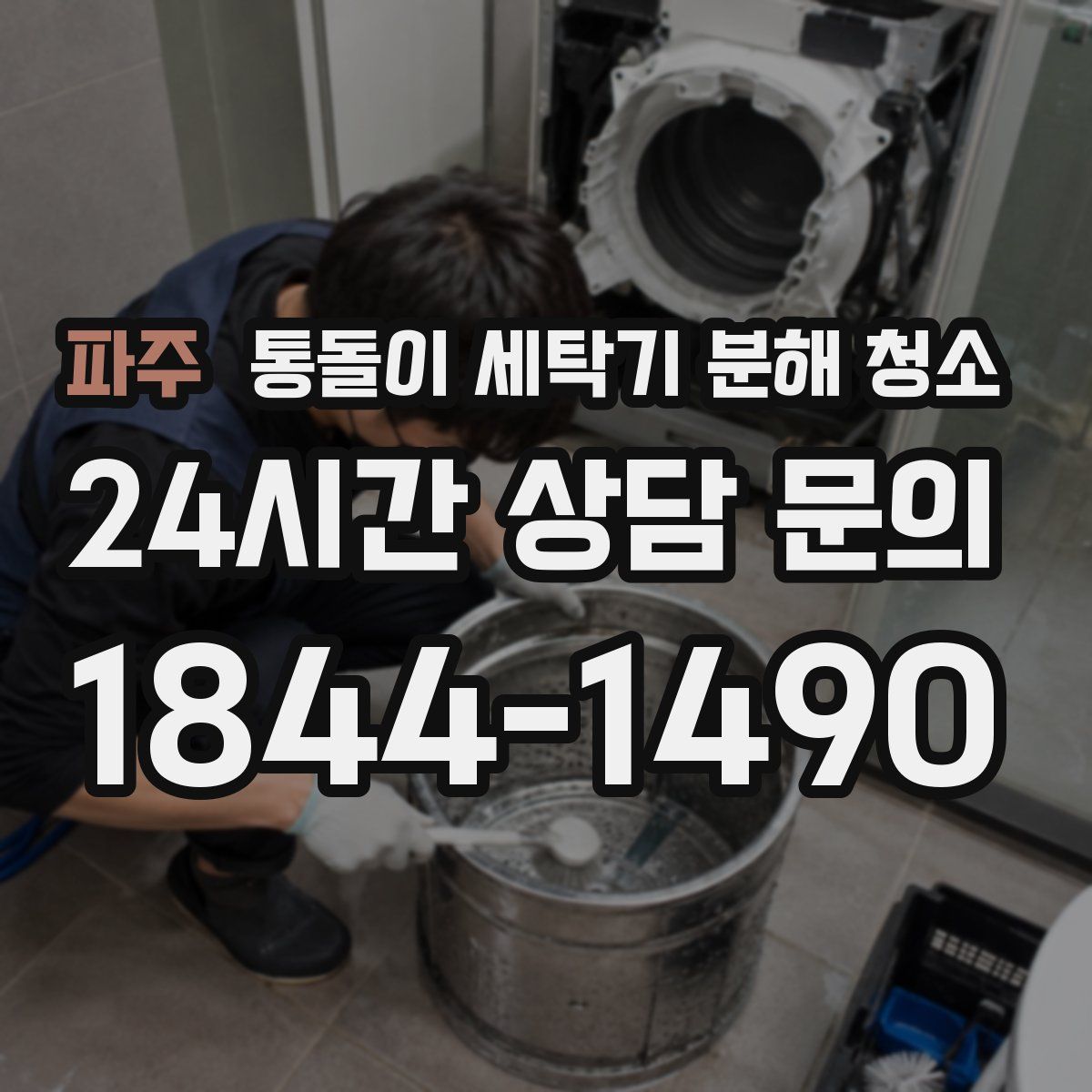 파주 통돌이 세탁기 분해 청소