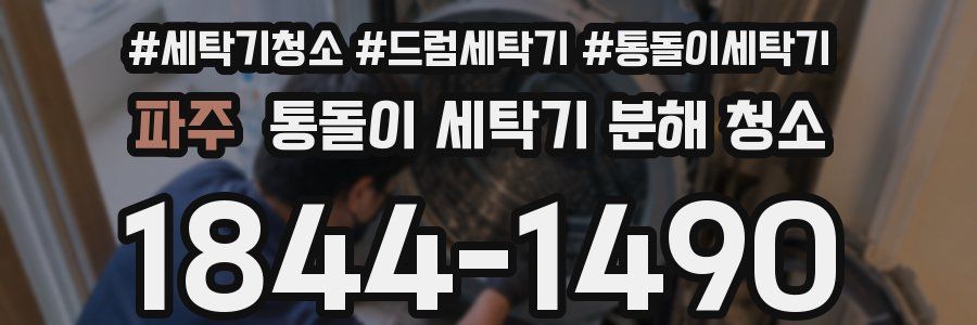 파주 통돌이 세탁기 분해 청소