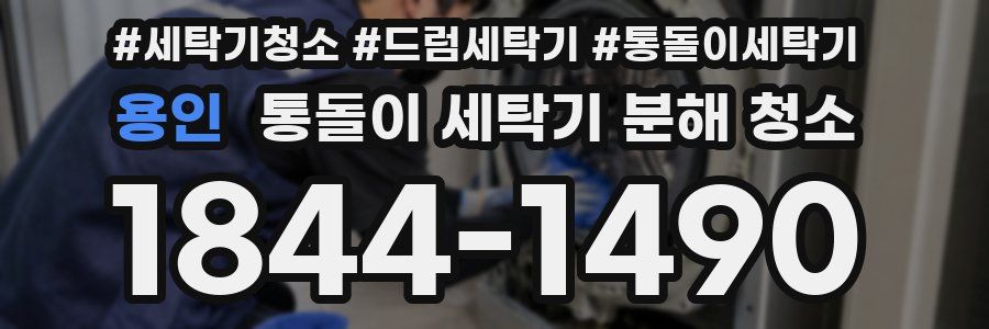 용인 통돌이 세탁기 분해 청소