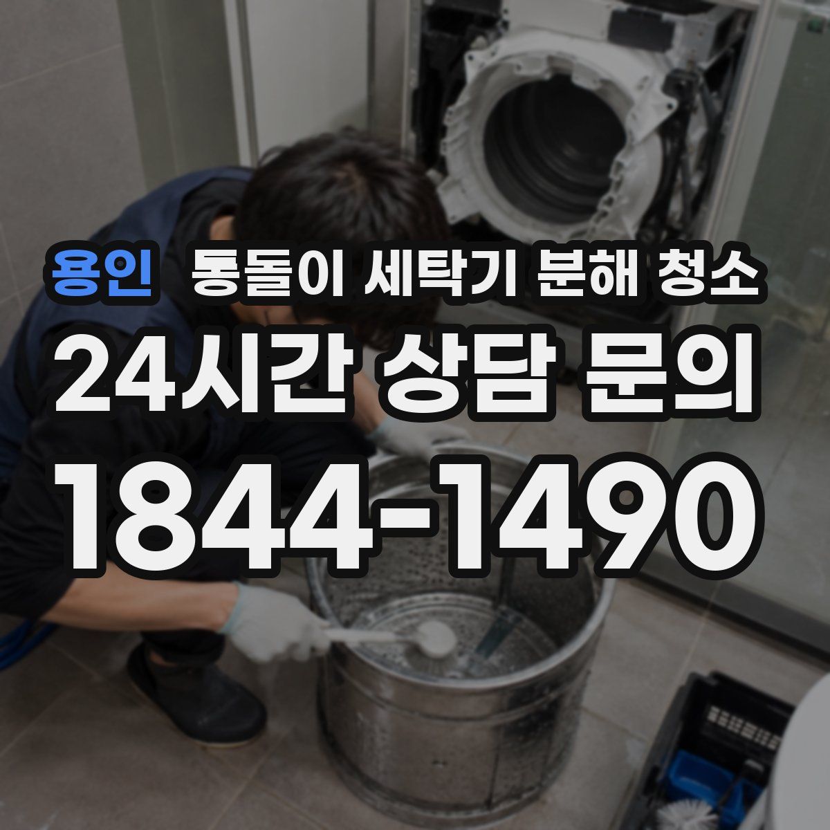 용인 통돌이 세탁기 분해 청소