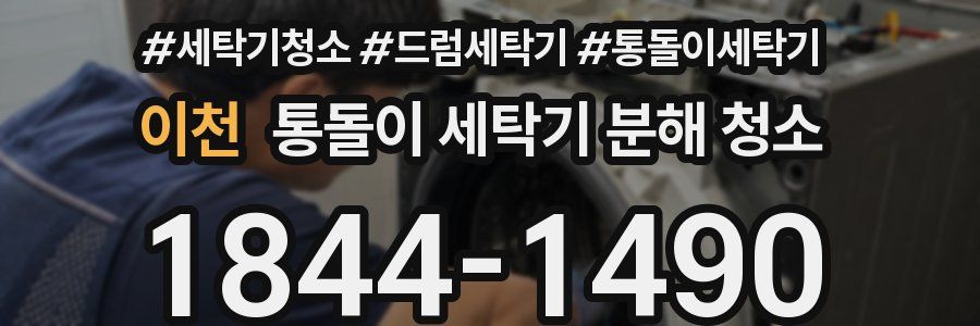 이천 통돌이 세탁기 분해 청소