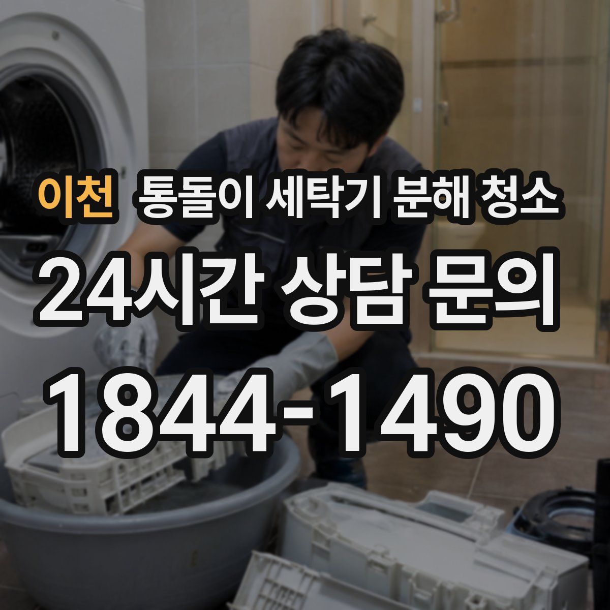 이천 통돌이 세탁기 분해 청소