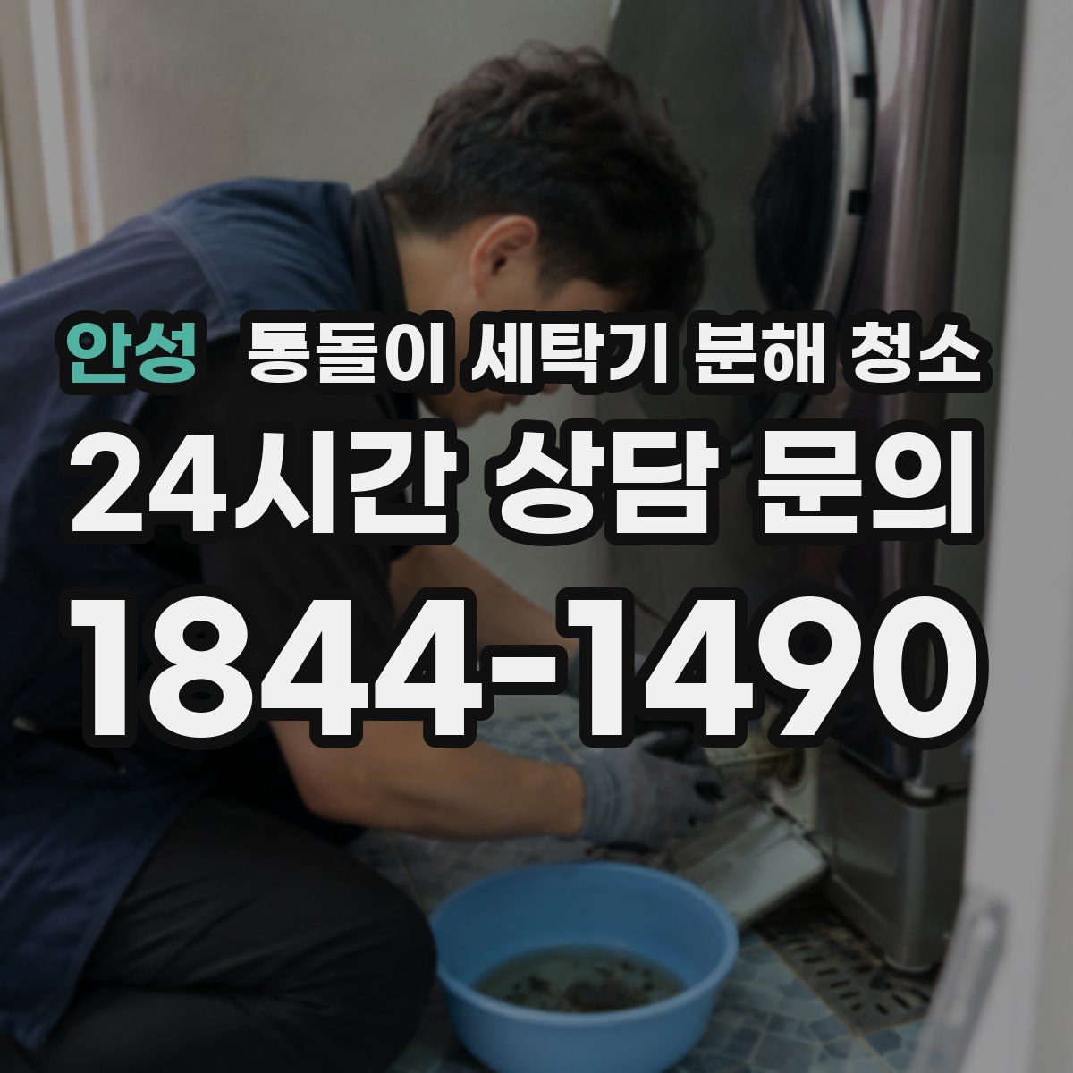 안성 통돌이 세탁기 분해 청소