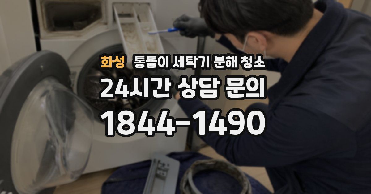 화성 통돌이 세탁기 분해 청소
