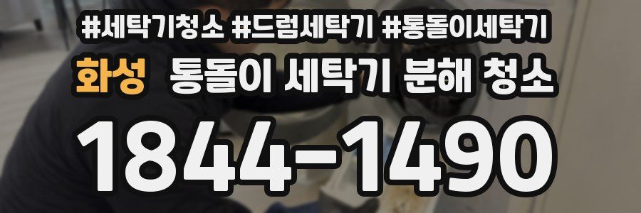 화성 통돌이 세탁기 분해 청소