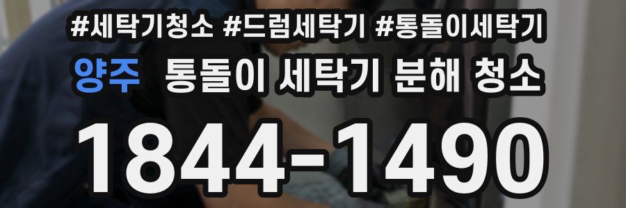 양주 통돌이 세탁기 분해 청소