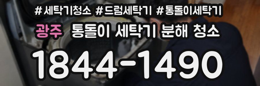 광주 통돌이 세탁기 분해 청소
