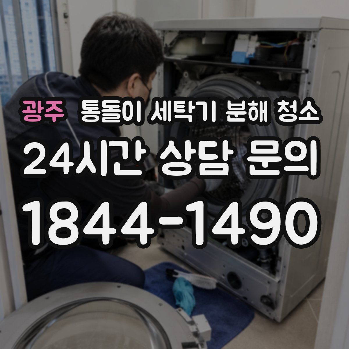 광주 통돌이 세탁기 분해 청소