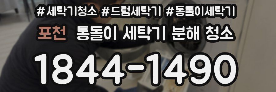 포천 통돌이 세탁기 분해 청소
