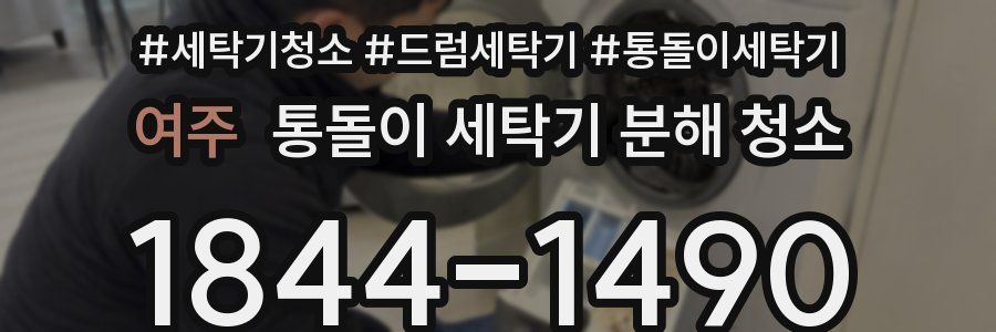 여주 통돌이 세탁기 분해 청소