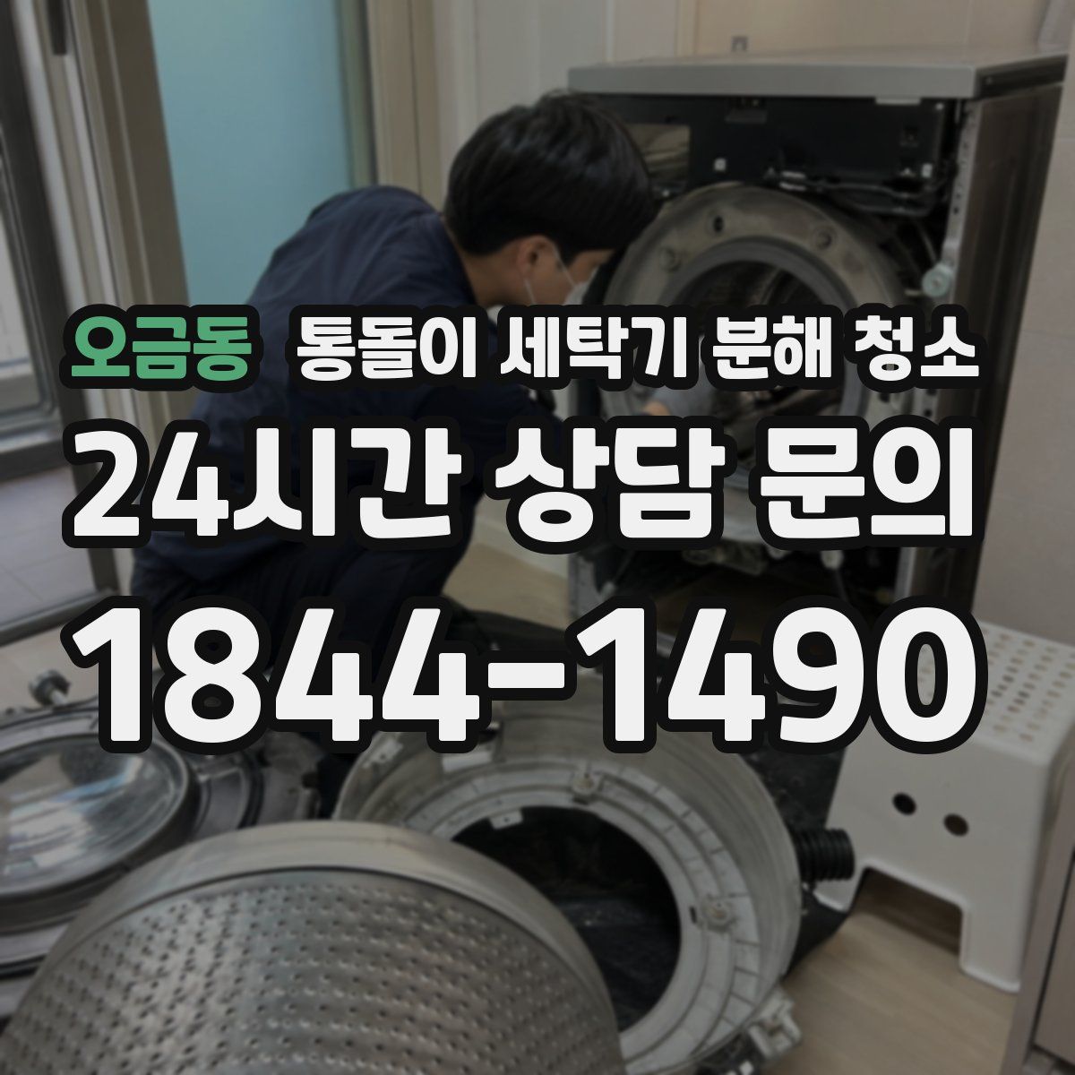 오금동 통돌이 세탁기 분해 청소