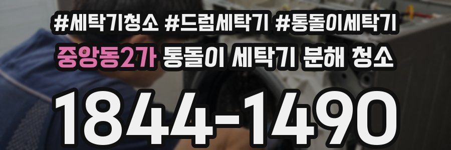 중앙동2가 통돌이 세탁기 분해 청소