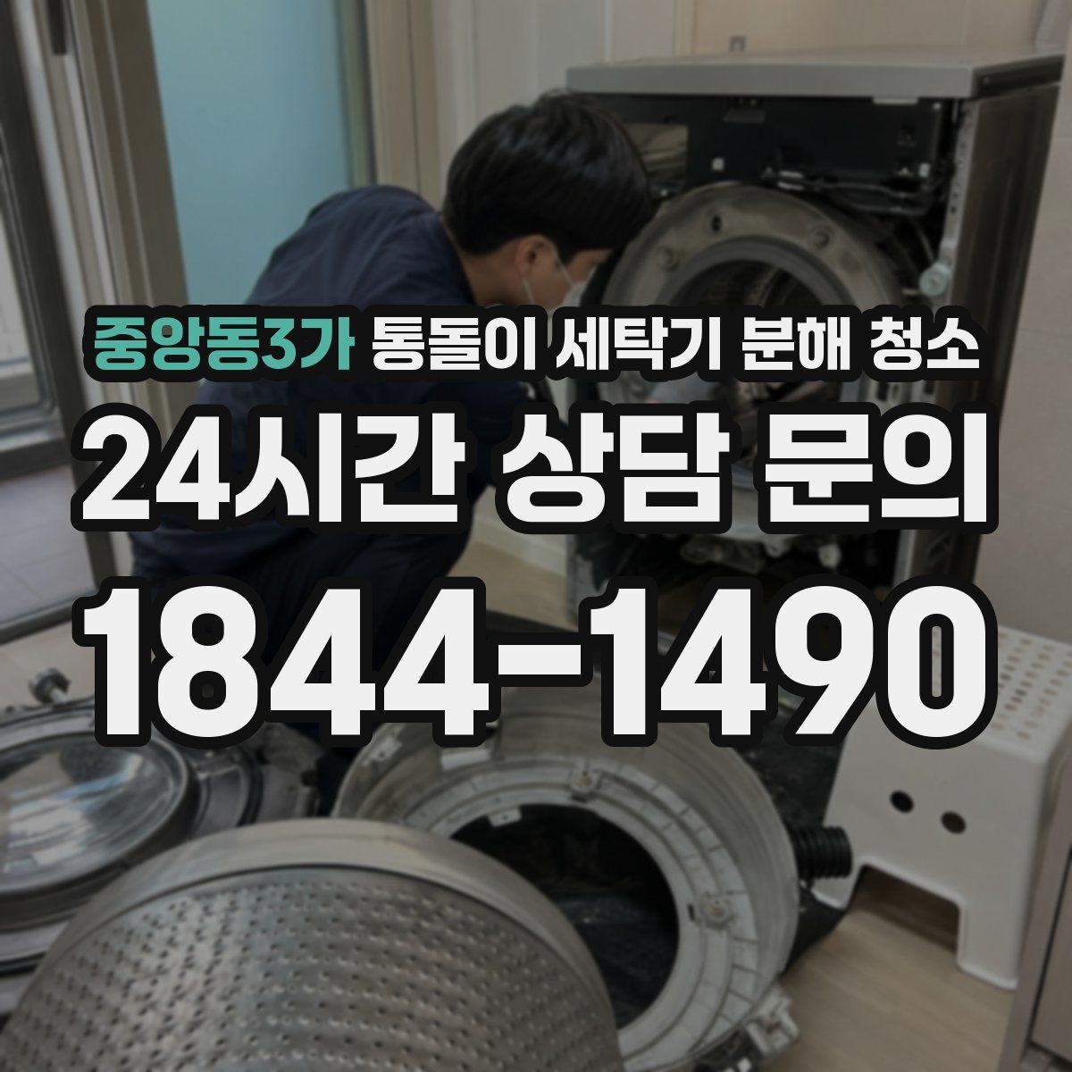 중앙동3가 통돌이 세탁기 분해 청소