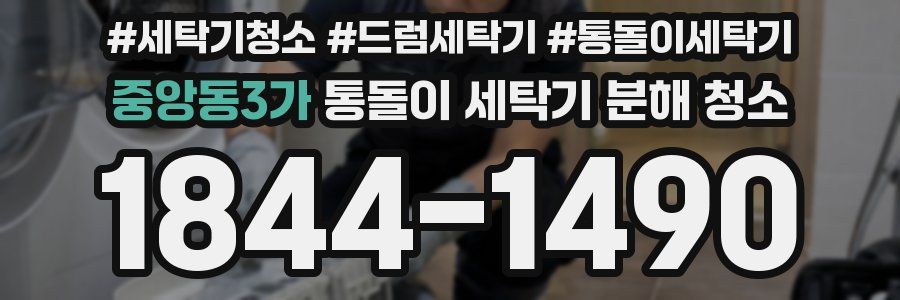 중앙동3가 통돌이 세탁기 분해 청소