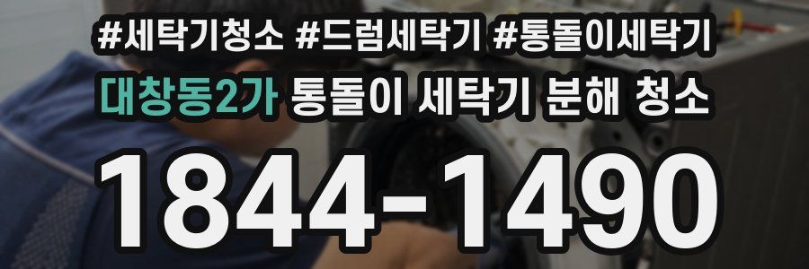대창동2가 통돌이 세탁기 분해 청소