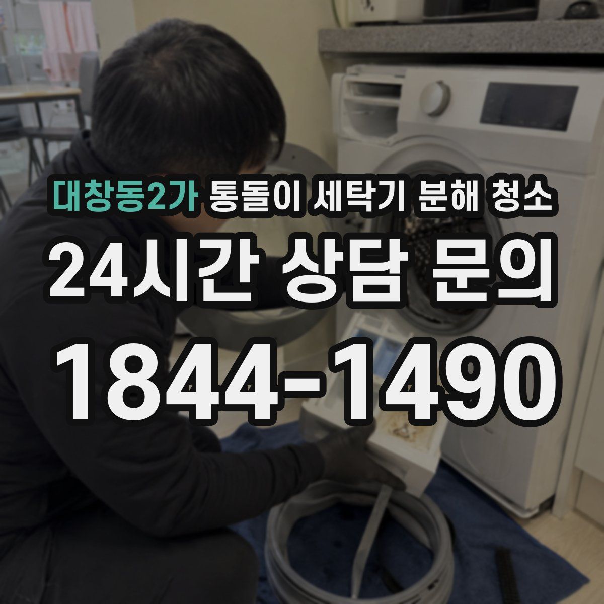 대창동2가 통돌이 세탁기 분해 청소