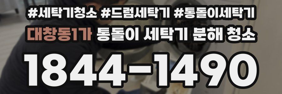 대창동1가 통돌이 세탁기 분해 청소