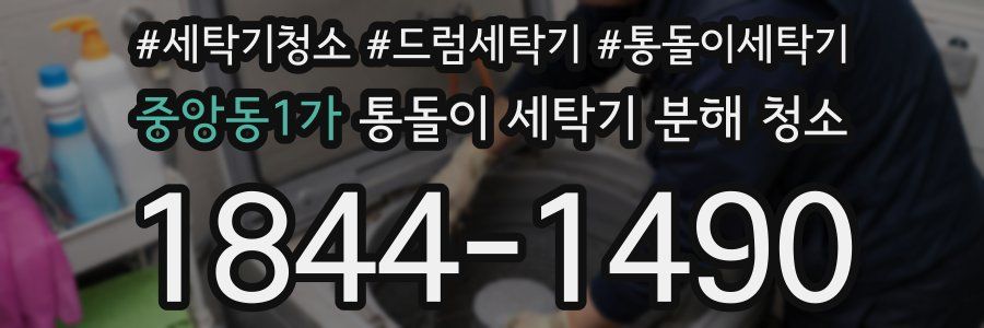 중앙동1가 통돌이 세탁기 분해 청소