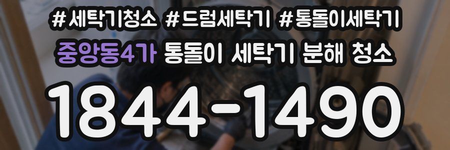 중앙동4가 통돌이 세탁기 분해 청소