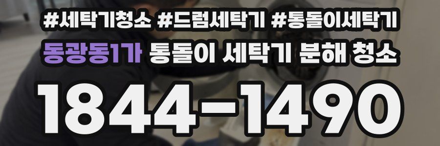동광동1가 통돌이 세탁기 분해 청소