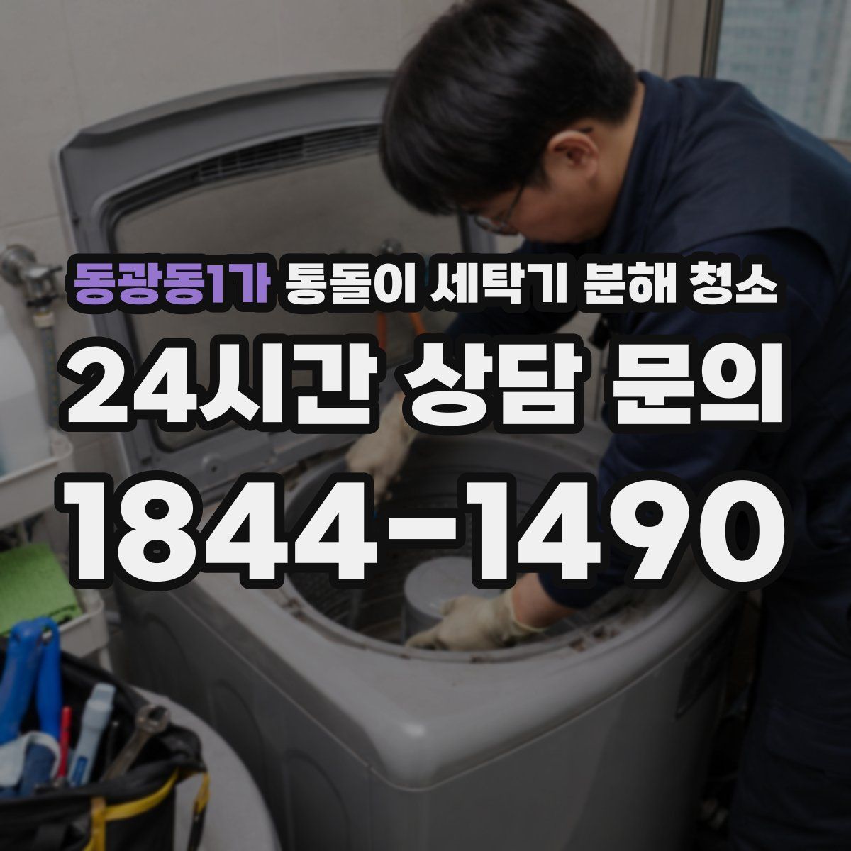 동광동1가 통돌이 세탁기 분해 청소