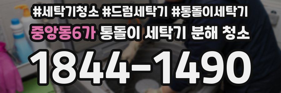 중앙동6가 통돌이 세탁기 분해 청소