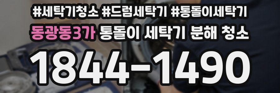 동광동3가 통돌이 세탁기 분해 청소