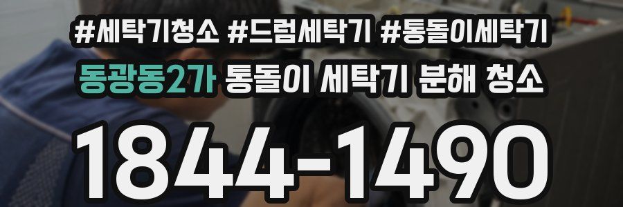 동광동2가 통돌이 세탁기 분해 청소