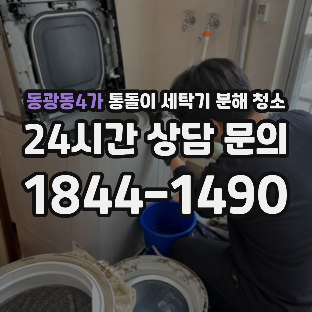 동광동4가 통돌이 세탁기 분해 청소