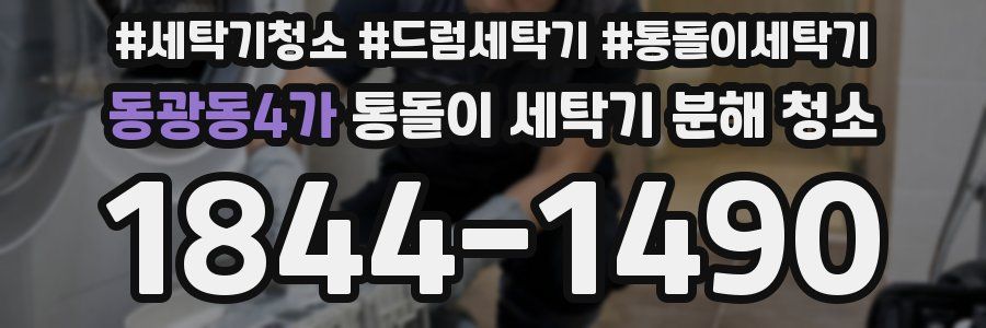동광동4가 통돌이 세탁기 분해 청소